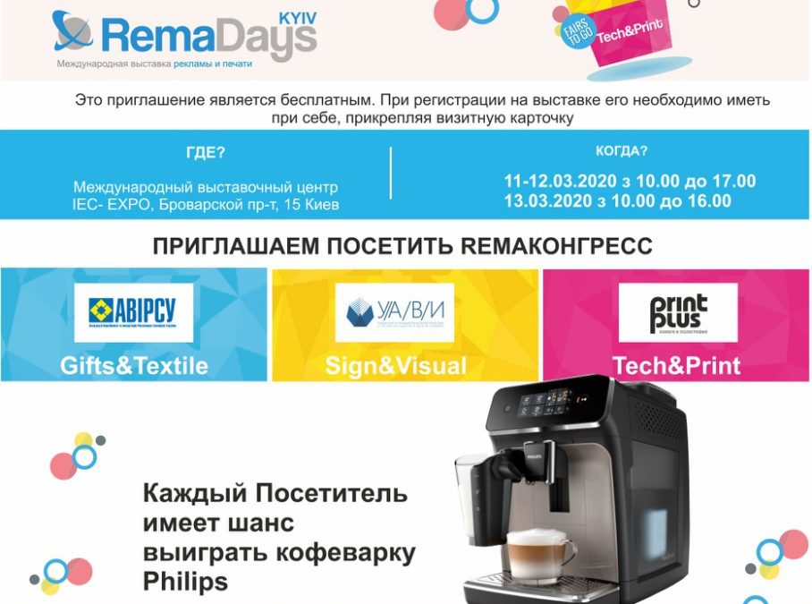 Выставка рекламы и печати RemaDays 2020. Уже десятая!