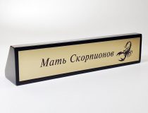 Табличка “Мати скорпіонів”